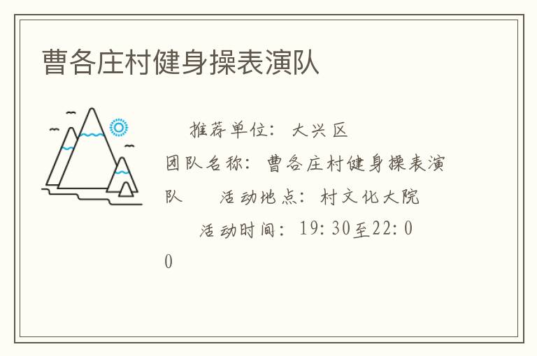 曹各庄村健身操表演队