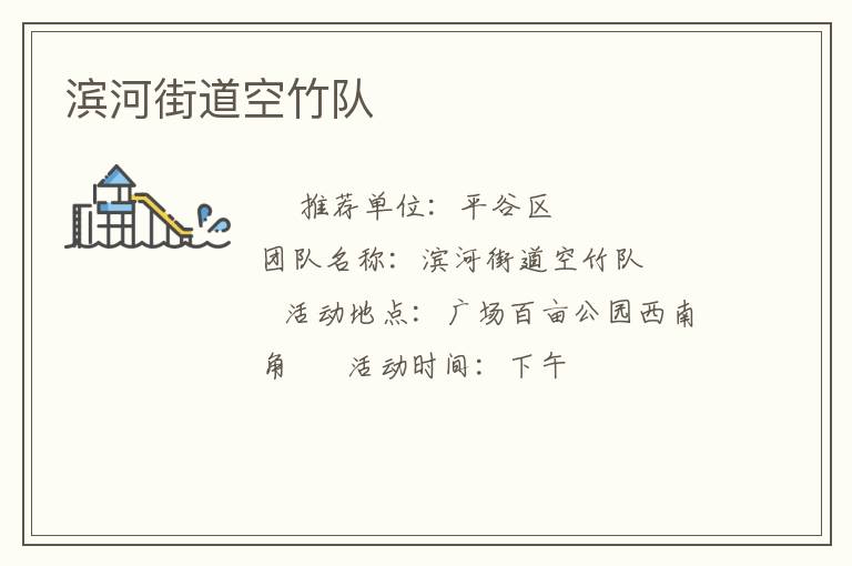 滨河街道空竹队