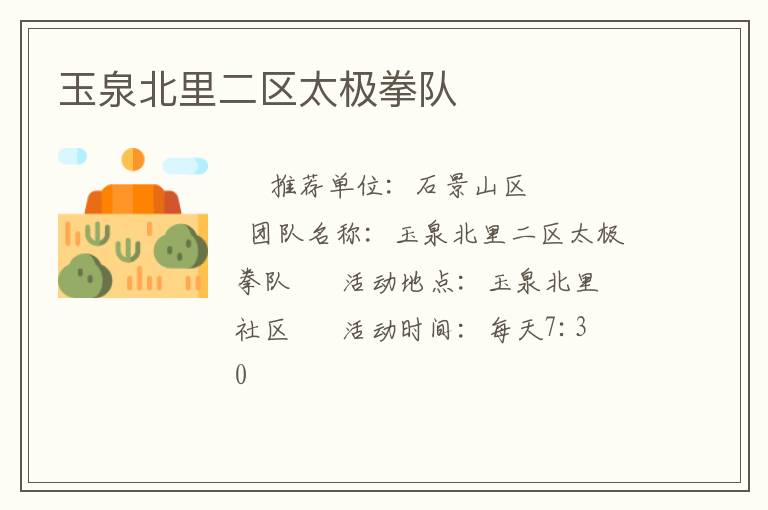 玉泉北里二区太极拳队