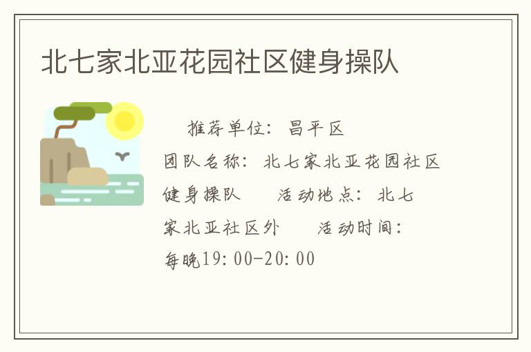 北七家北亚花园社区健身操队