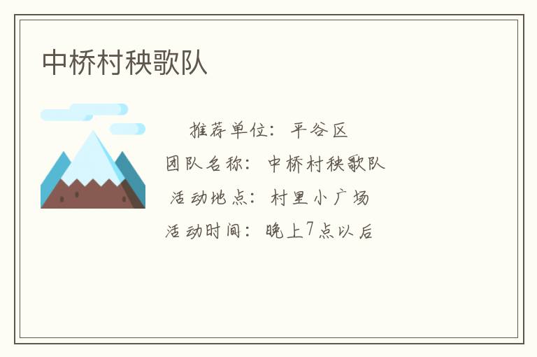 中桥村秧歌队