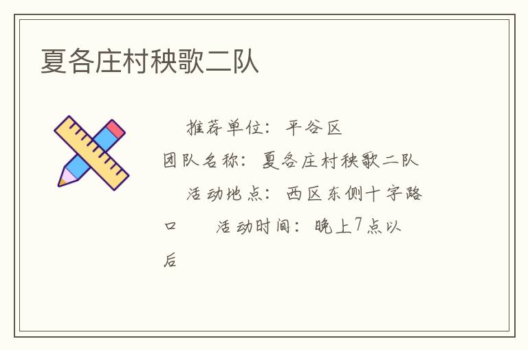 夏各庄村秧歌二队