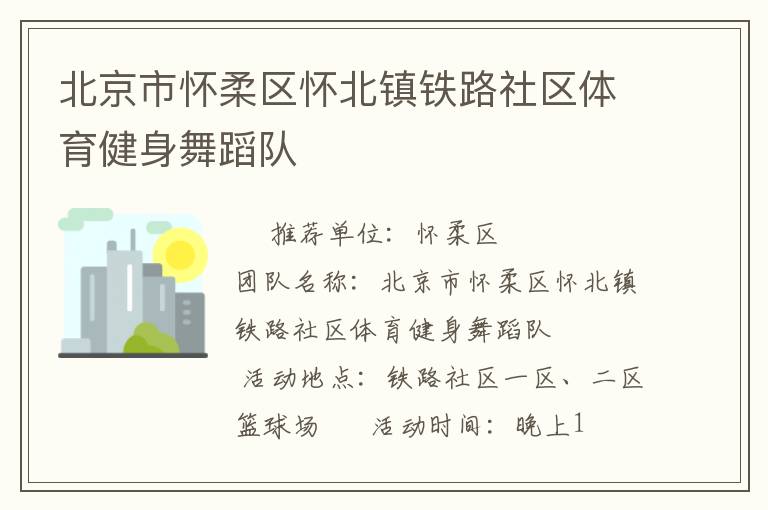 北京市怀柔区怀北镇铁路社区体育健身舞蹈队