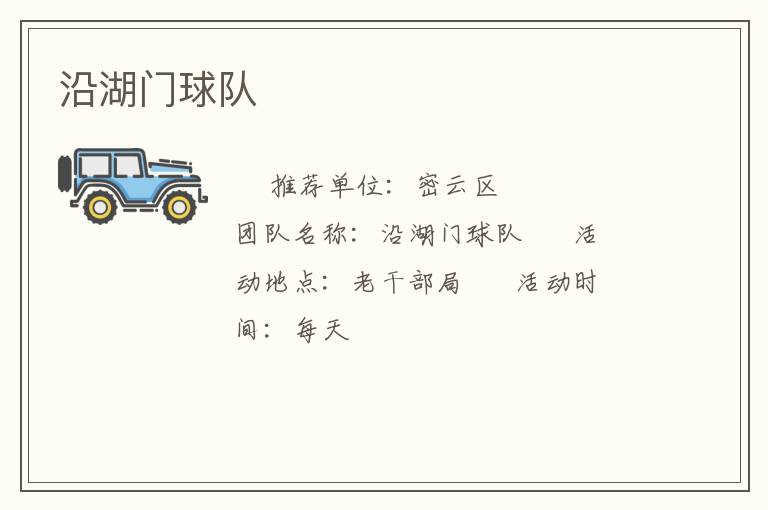 沿湖门球队