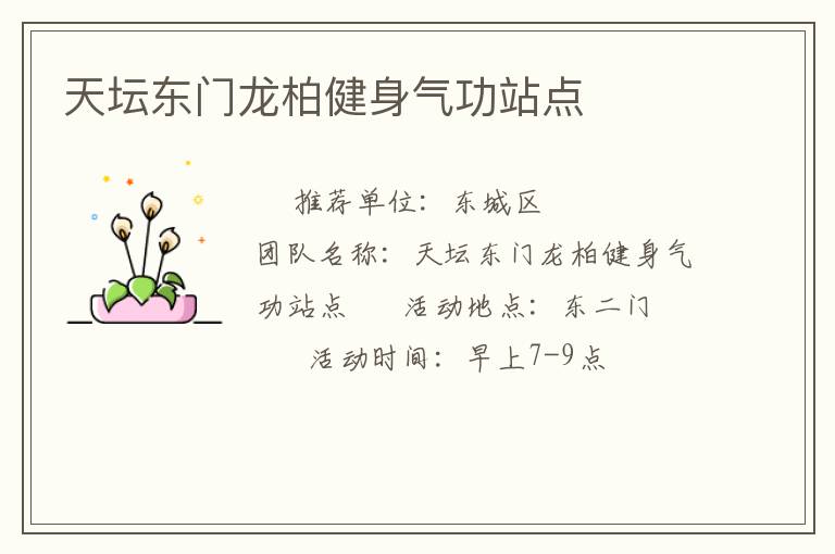 天坛东门龙柏健身气功站点