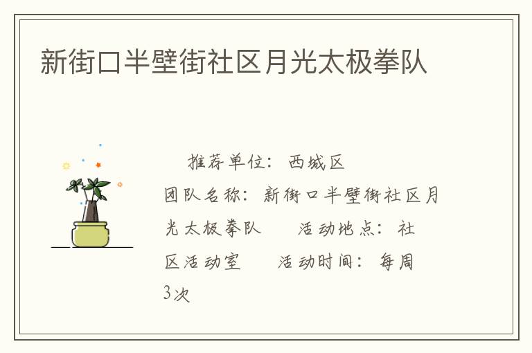 新街口半壁街社区月光太极拳队