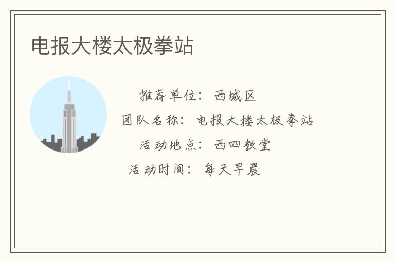 电报大楼太极拳站