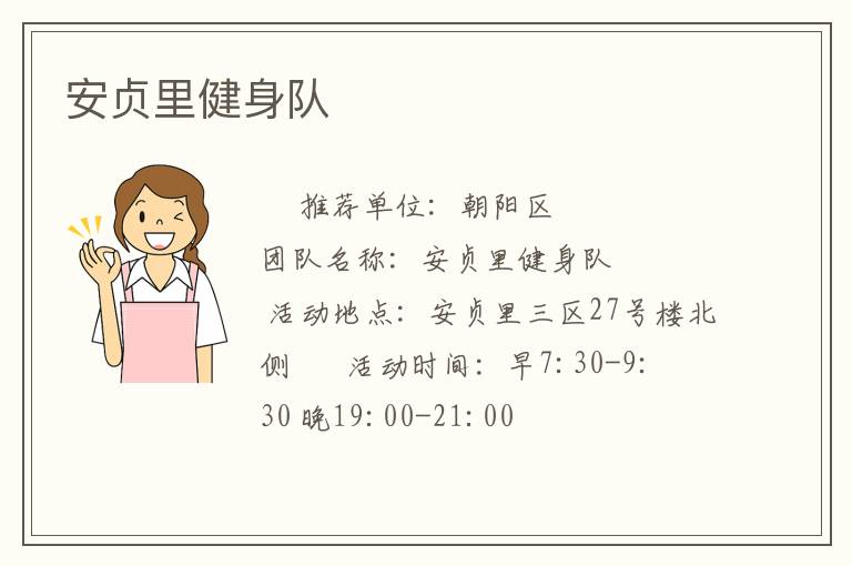 安贞里健身队