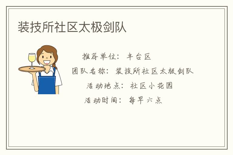 装技所社区太极剑队