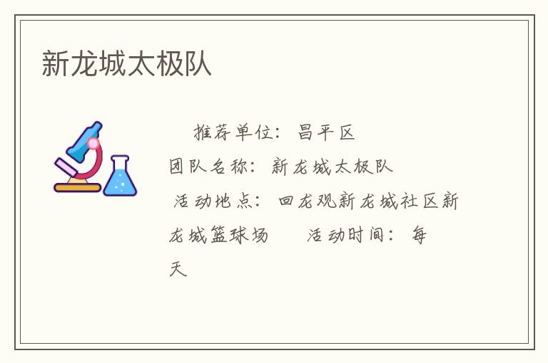 新龙城太极队