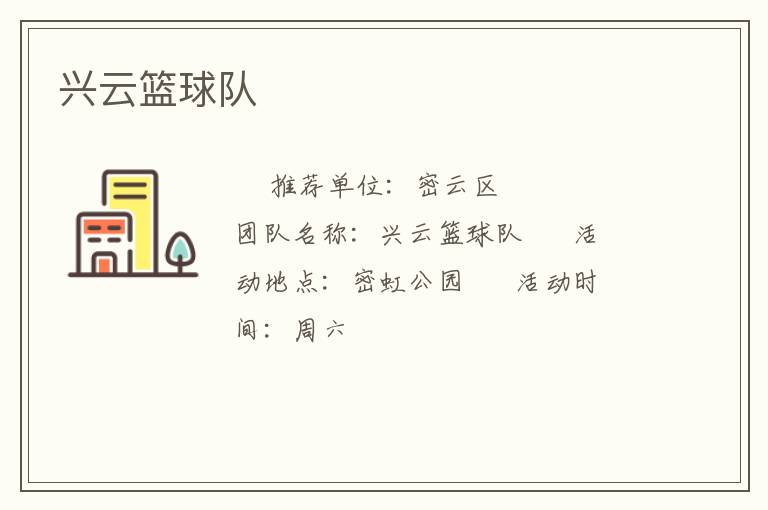 兴云篮球队