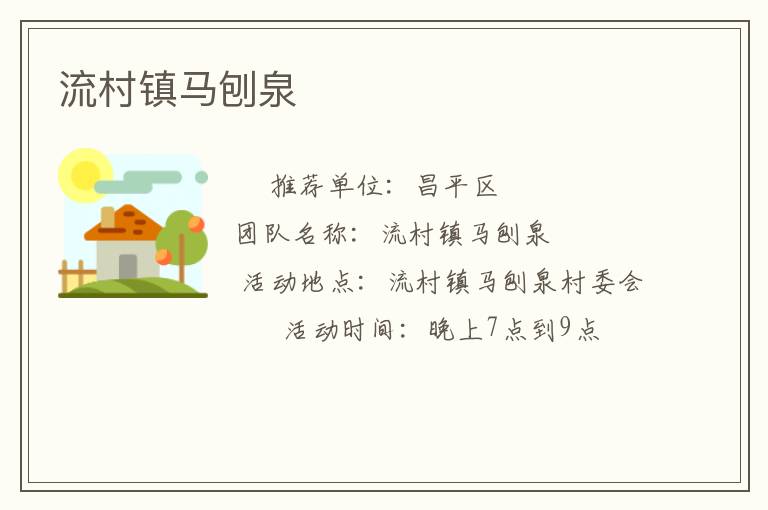流村镇马刨泉