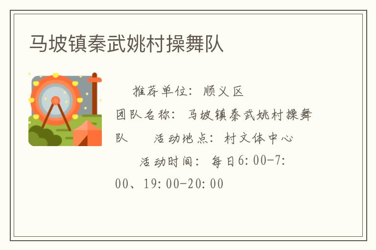 马坡镇秦武姚村操舞队