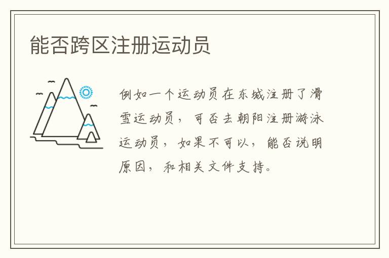 能否跨区注册运动员