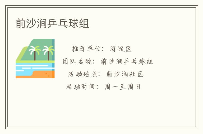 前沙涧乒乓球组