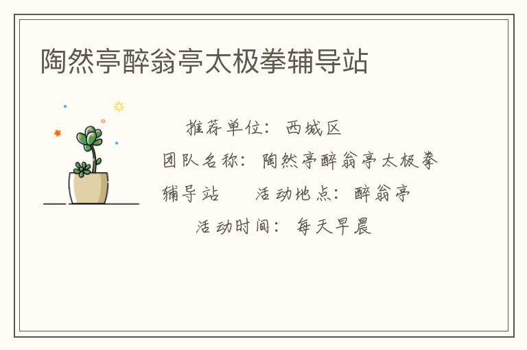 陶然亭醉翁亭太极拳辅导站
