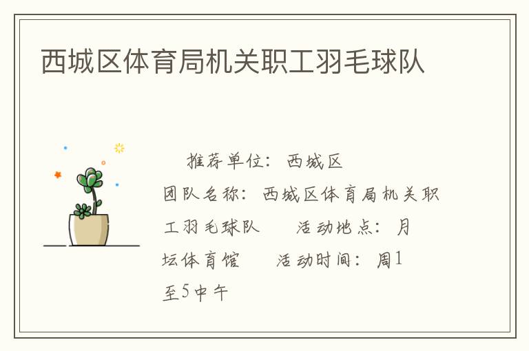 西城区体育局机关职工羽毛球队