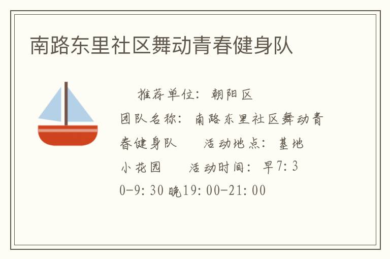 南路东里社区舞动青春健身队