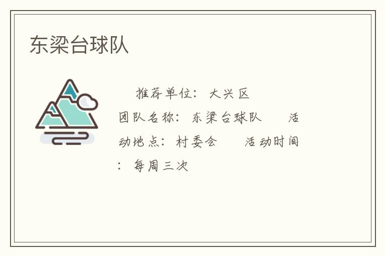 东梁台球队