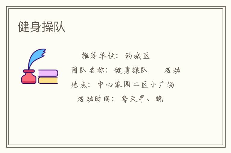 健身操队