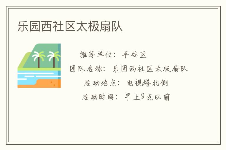 乐园西社区太极扇队