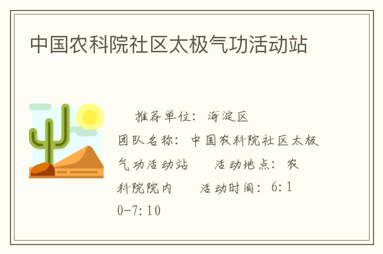 中国农科院社区太极气功活动站