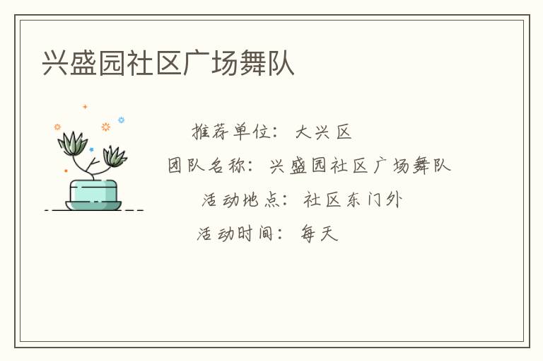 兴盛园社区广场舞队