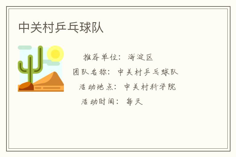 中关村乒乓球队