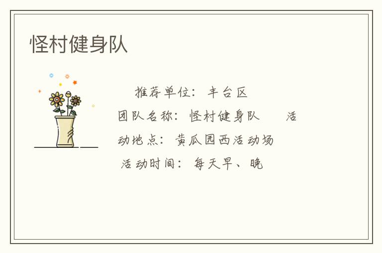 怪村健身队