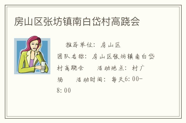 房山区张坊镇南白岱村高跷会