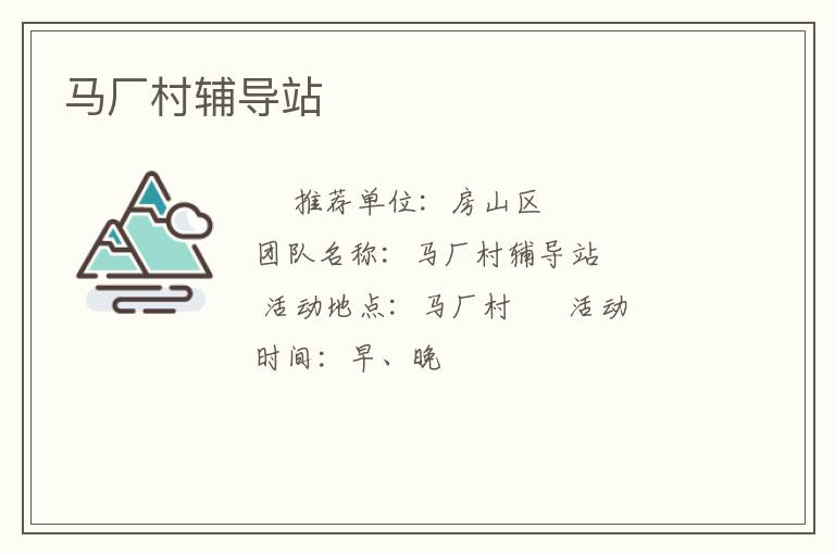 马厂村辅导站