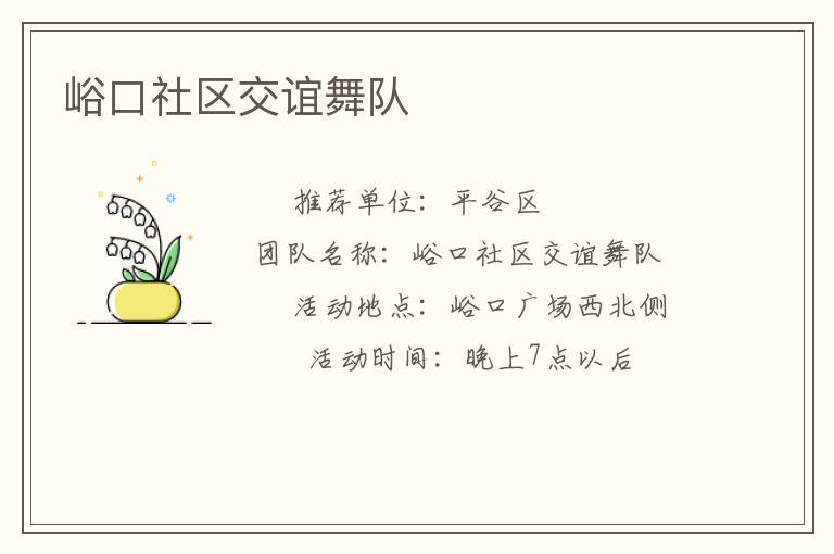 峪口社区交谊舞队