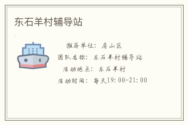 东石羊村辅导站
