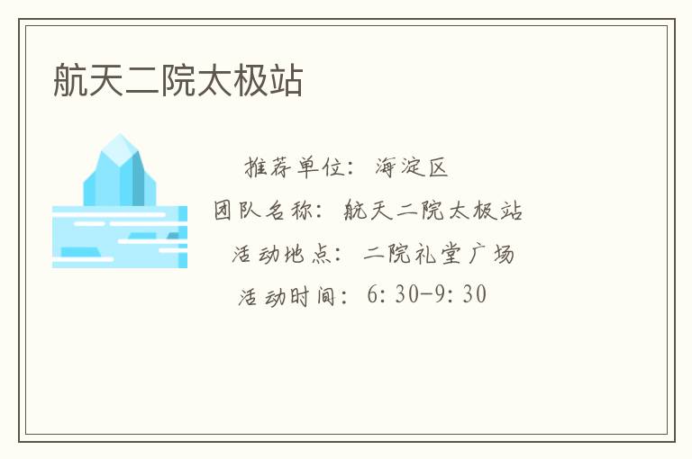 航天二院太极站