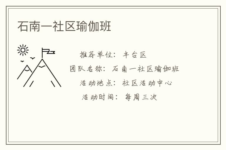 石南一社区瑜伽班