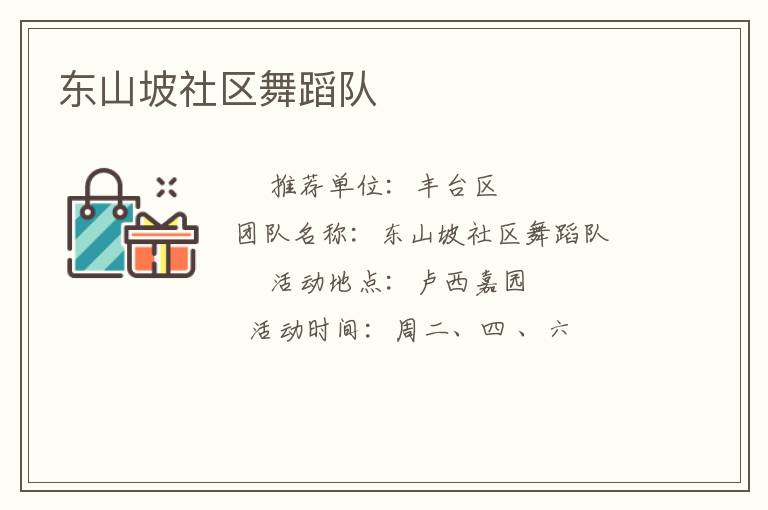 东山坡社区舞蹈队