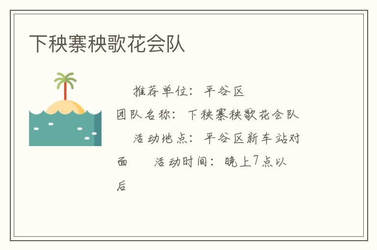 下秧寨秧歌花会队
