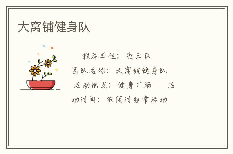 大窝铺健身队