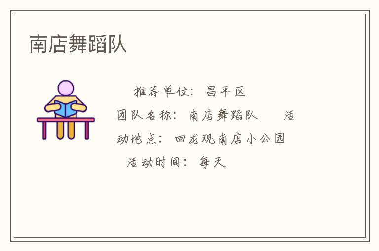 南店舞蹈队