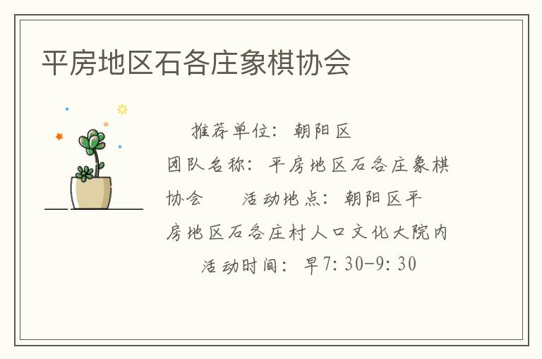 平房地区石各庄象棋协会