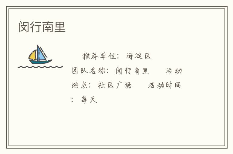 闵行南里