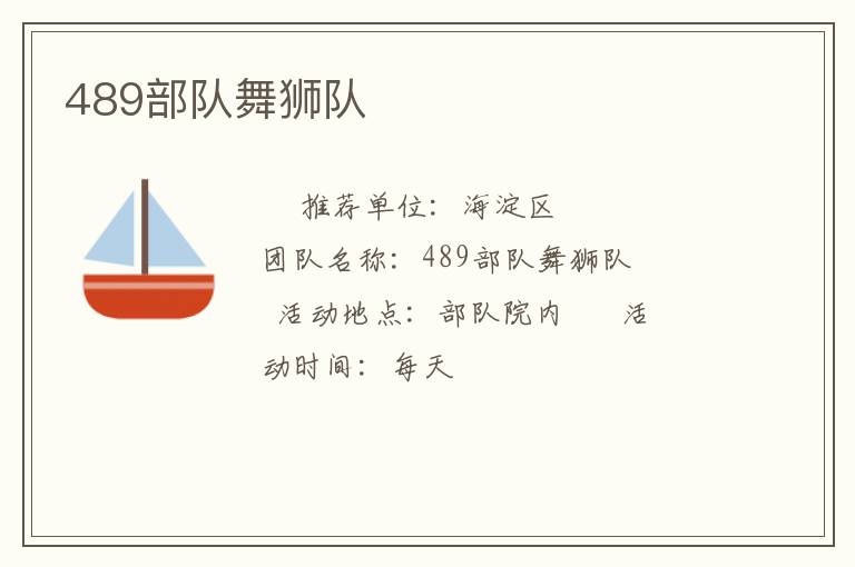 489部队舞狮队
