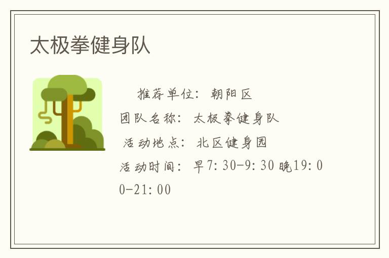 太极拳健身队
