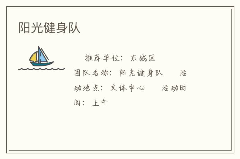 阳光健身队
