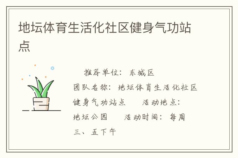 地坛体育生活化社区健身气功站点