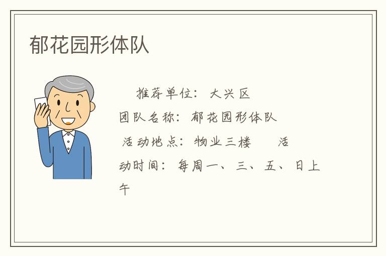 郁花园形体队