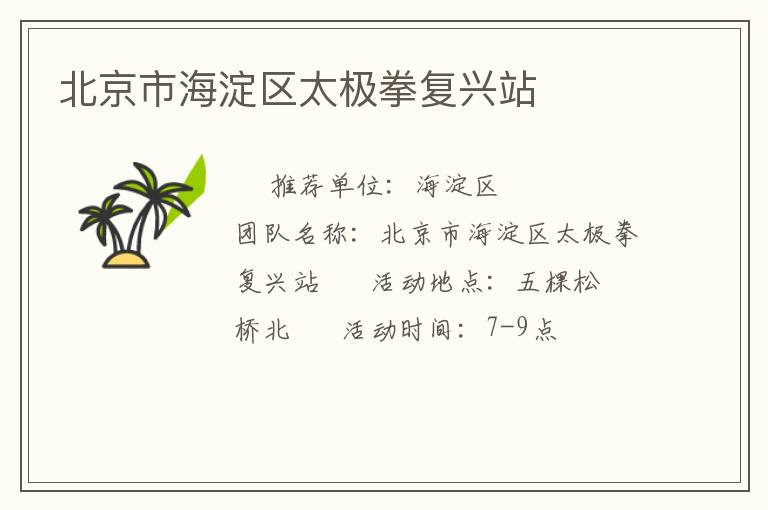 北京市海淀区太极拳复兴站