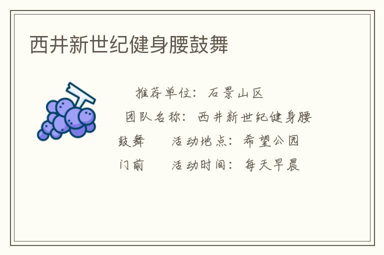 西井新世纪健身腰鼓舞