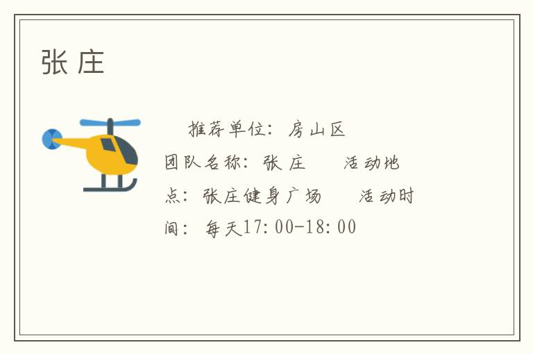 张 庄