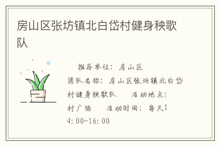 房山区张坊镇北白岱村健身秧歌队